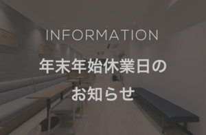 【年末年始休業日】のお知らせ