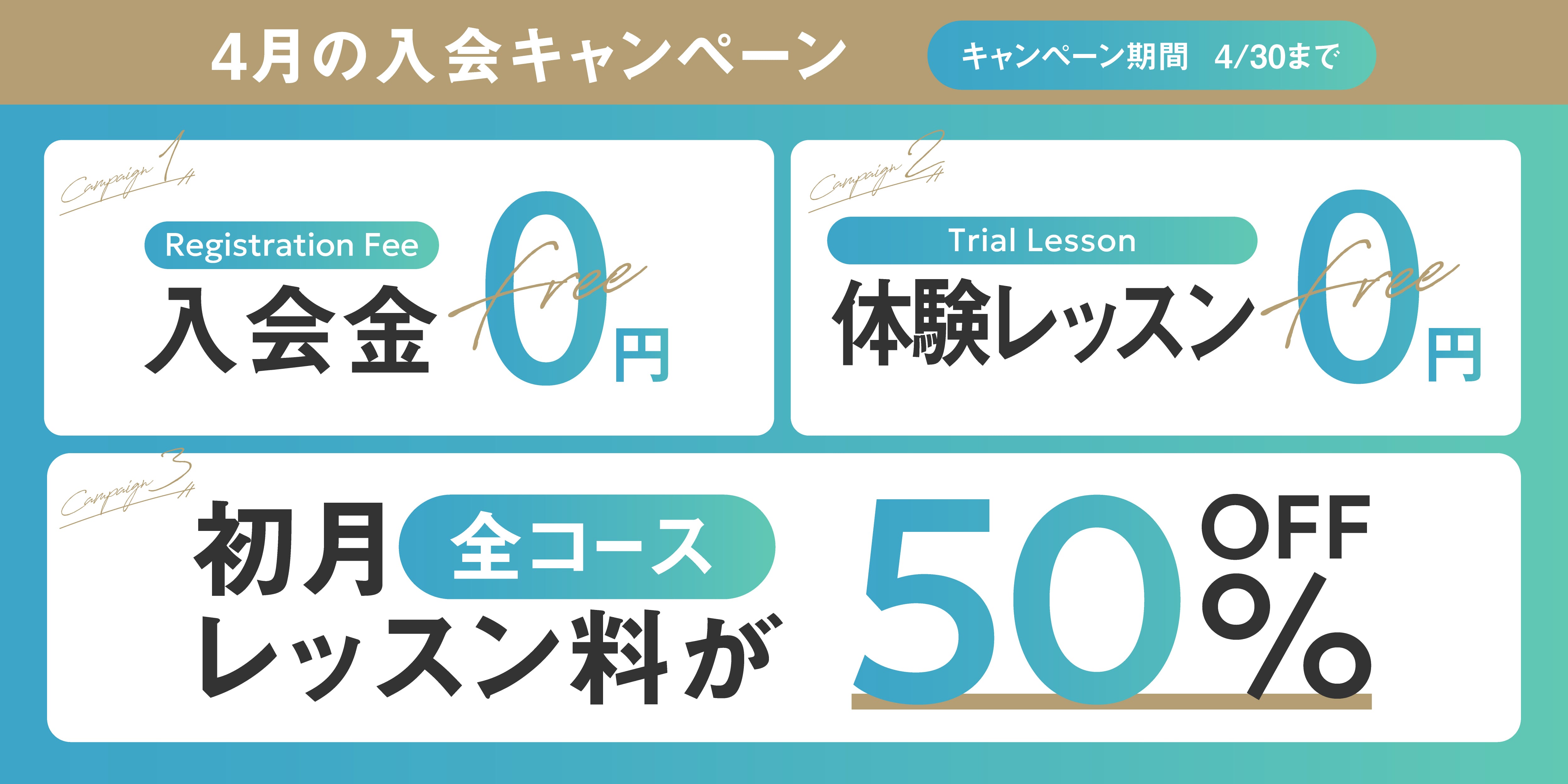 無料体験レッスン